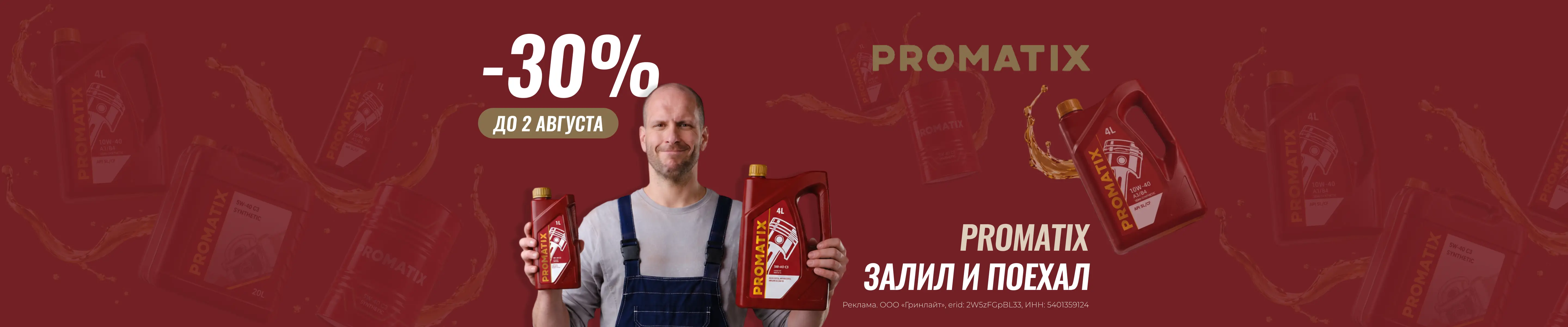 Promatix 30% баннер на главной (Егор)