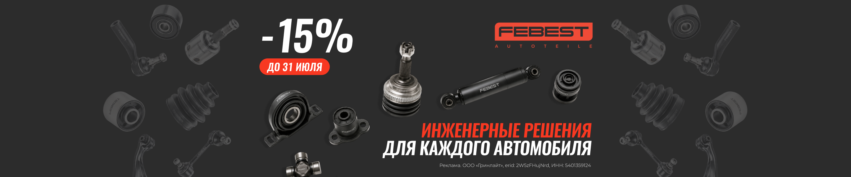 FEBEST 15% (Егор)